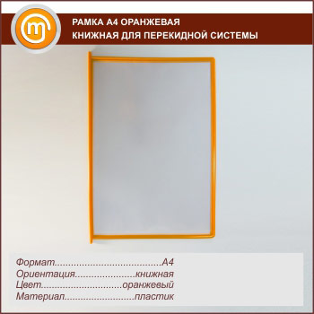 Рамка А4 оранжевая книжная